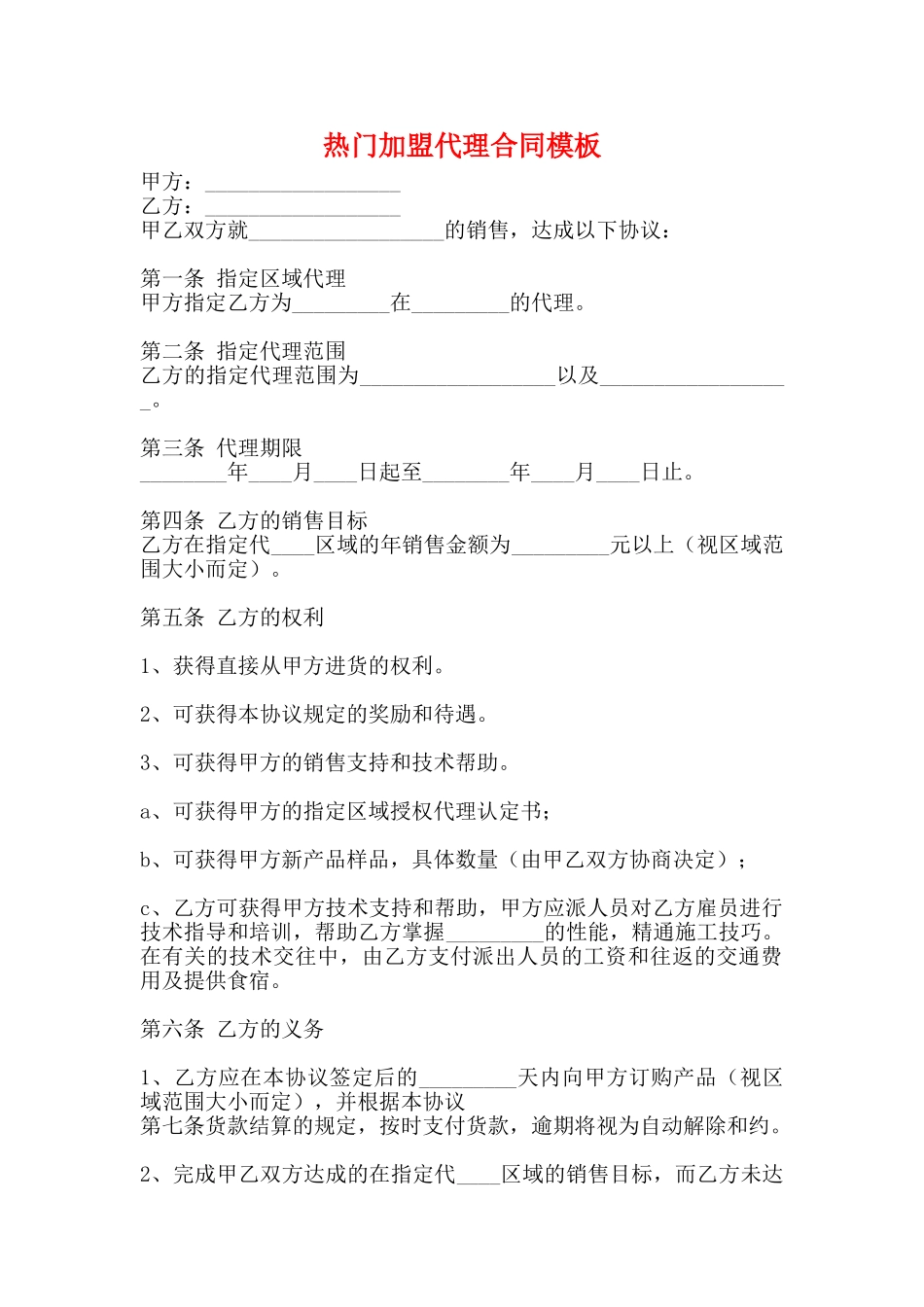 热门加盟代理合同模板_第1页