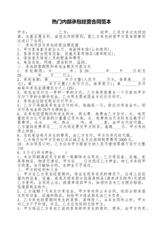 热门内部承包经营合同范本