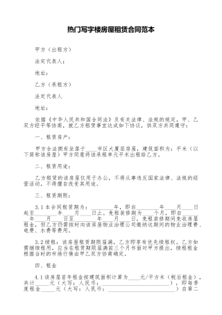 热门写字楼房屋租赁合同范本
