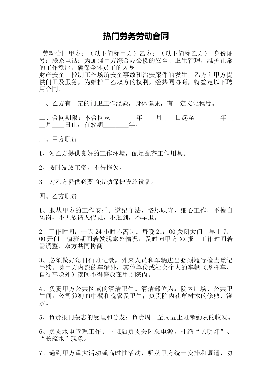 热门劳务劳动合同——范本.doc_第1页