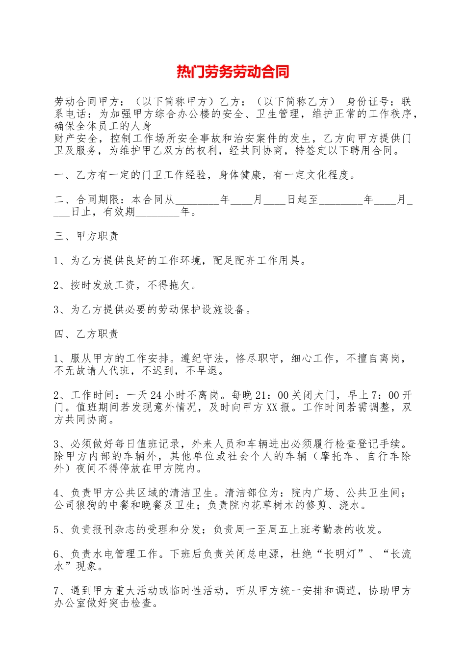 热门劳务劳动合同——范本_第1页