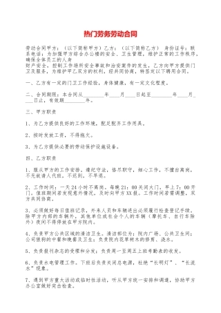 热门劳务劳动合同——范本
