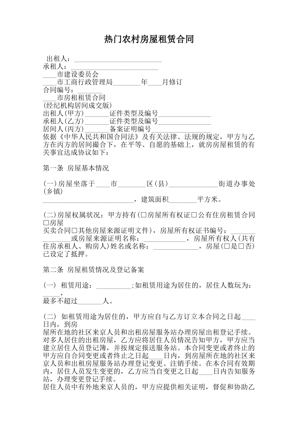 热门农村房屋租赁合同范本_第1页