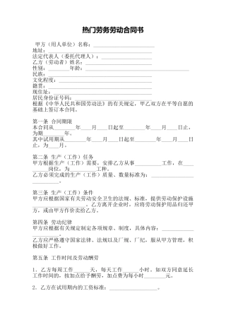 热门劳务劳动合同书——范本