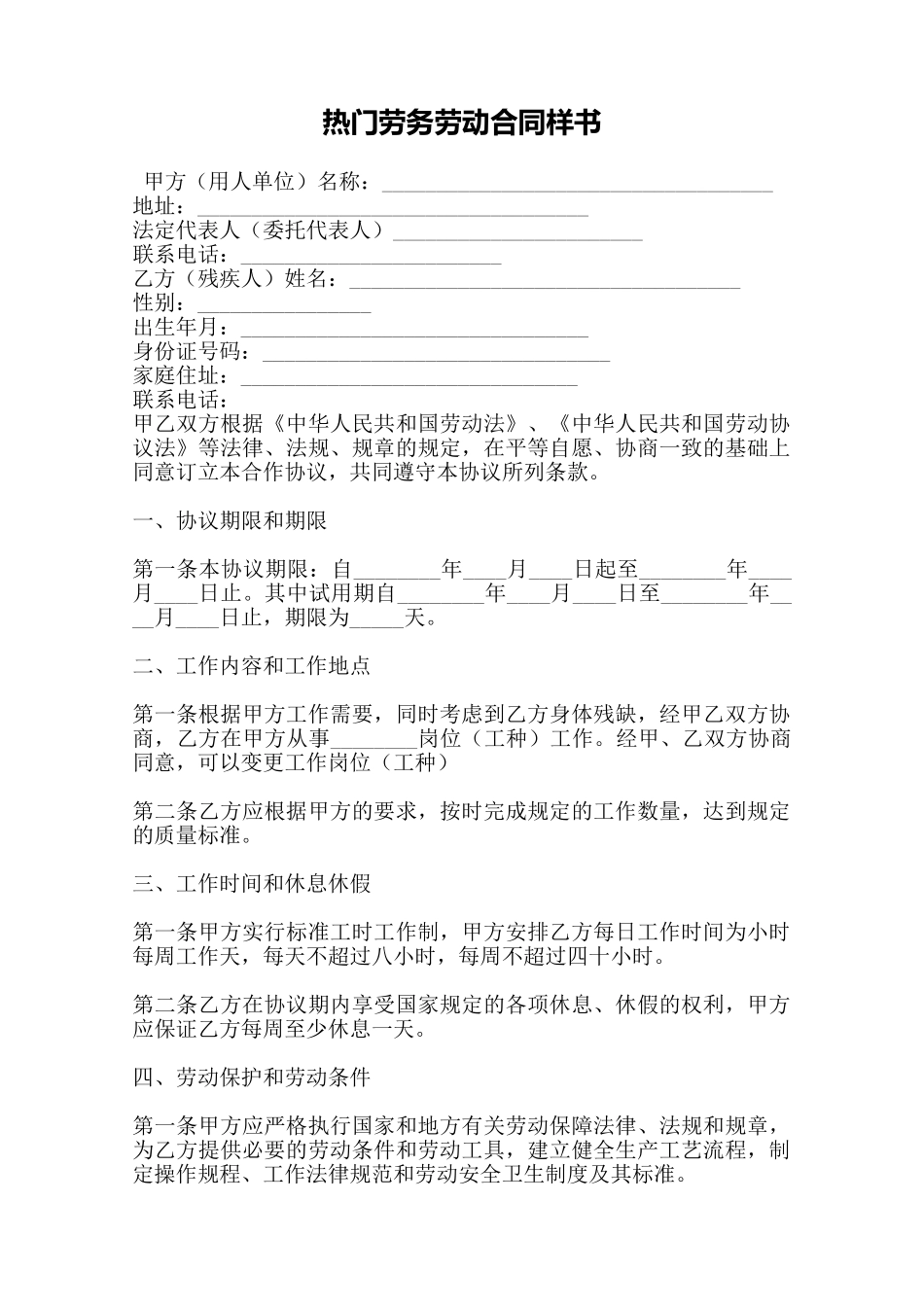 热门劳务劳动合同样书——范本_第1页