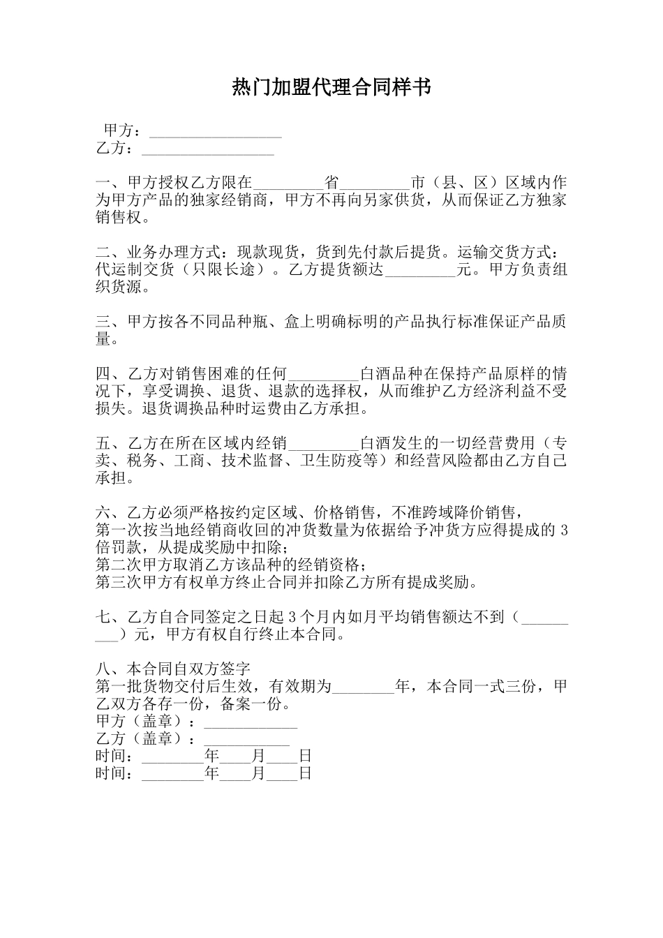 热门加盟代理合同样书_第1页