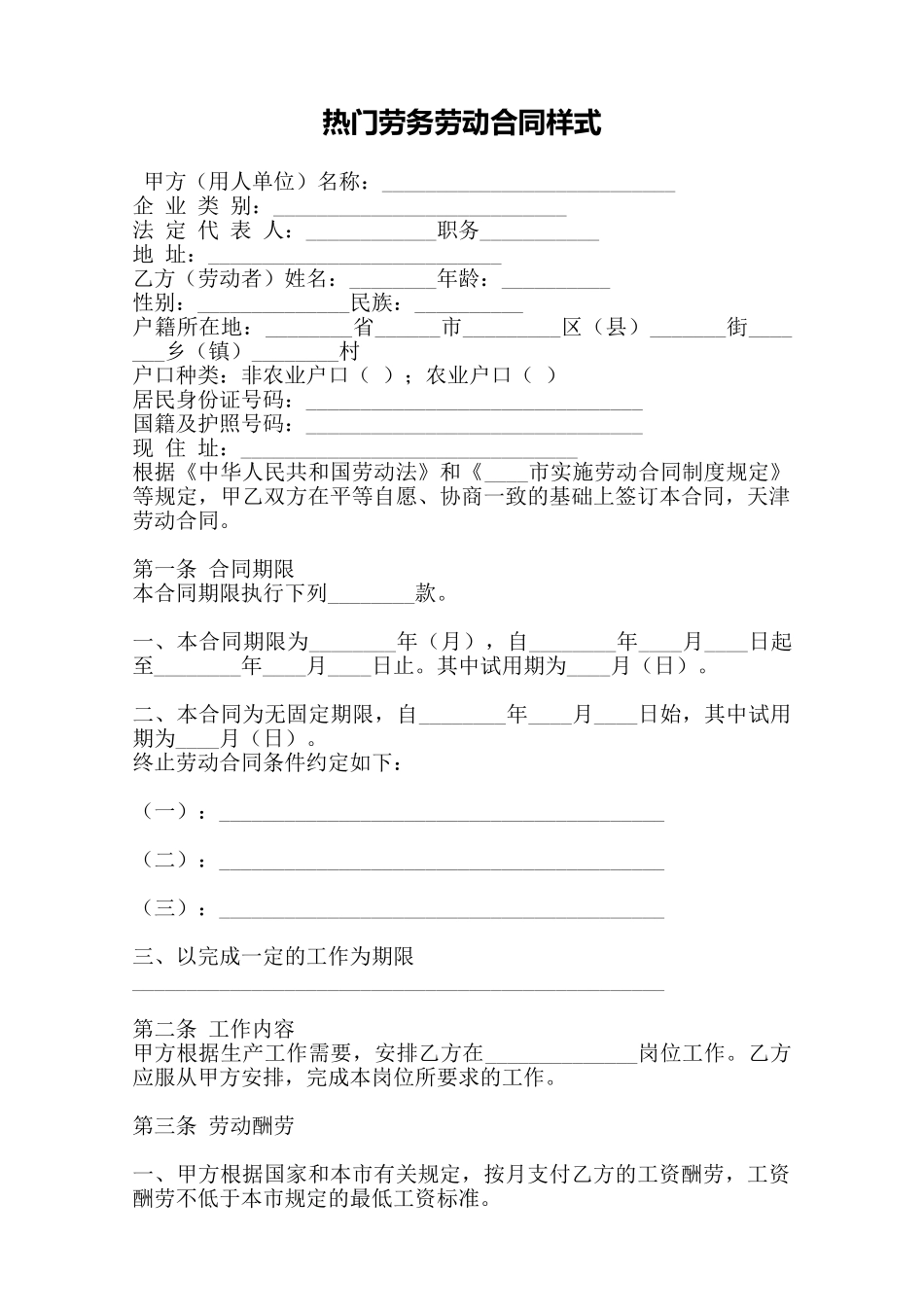 热门劳务劳动合同样式——范本.doc_第1页