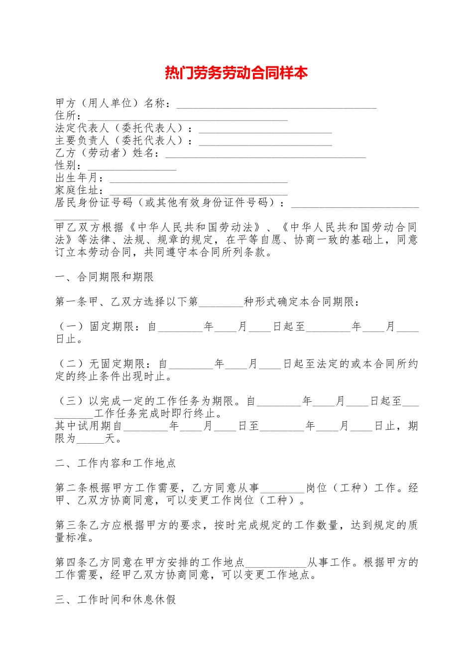 热门劳务劳动合同样本——范本_第1页