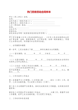 热门劳务劳动合同样本——范本