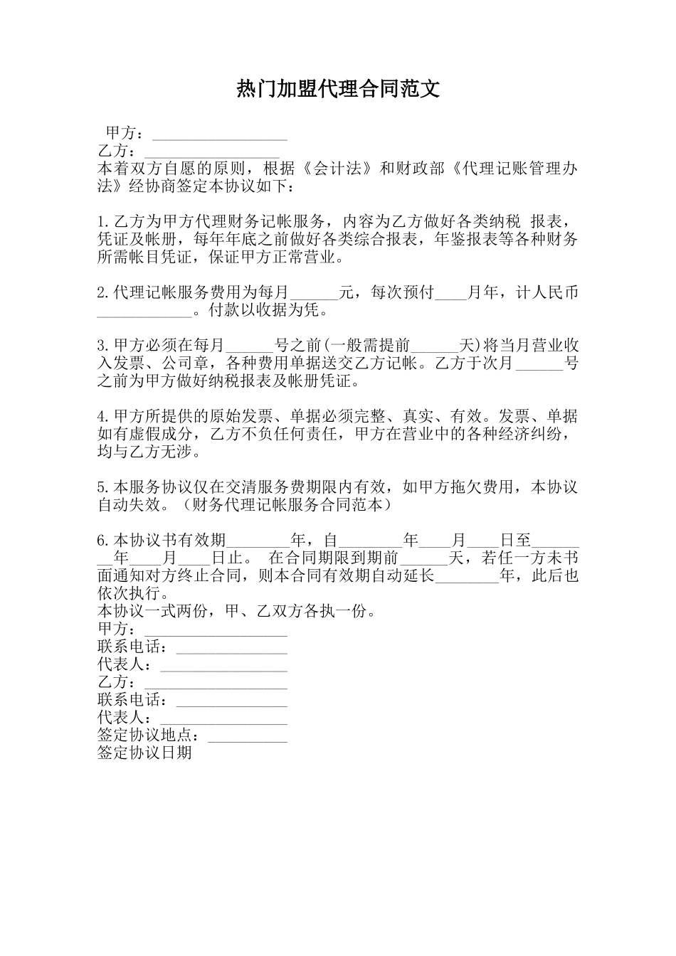 热门加盟代理合同范文范本_第1页