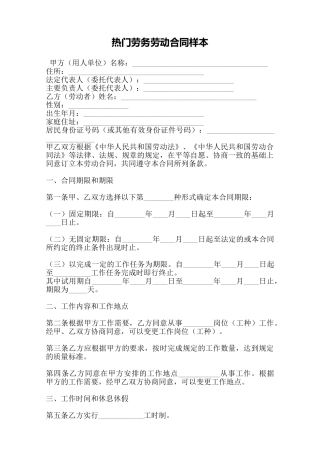 热门劳务劳动合同样本——范本.doc