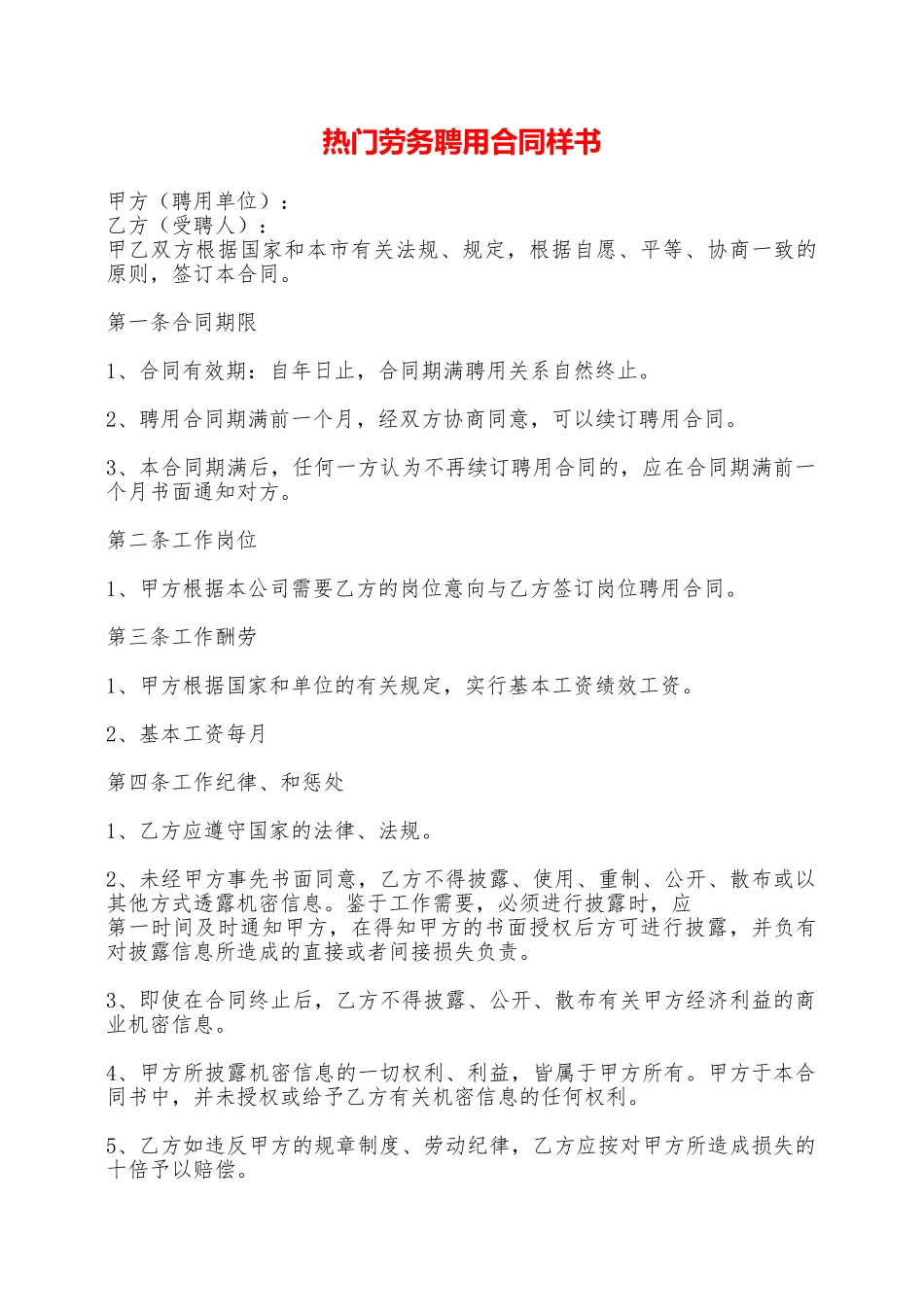 热门劳务聘用合同样书——范本_第1页