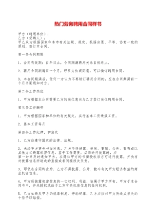热门劳务聘用合同样书——范本