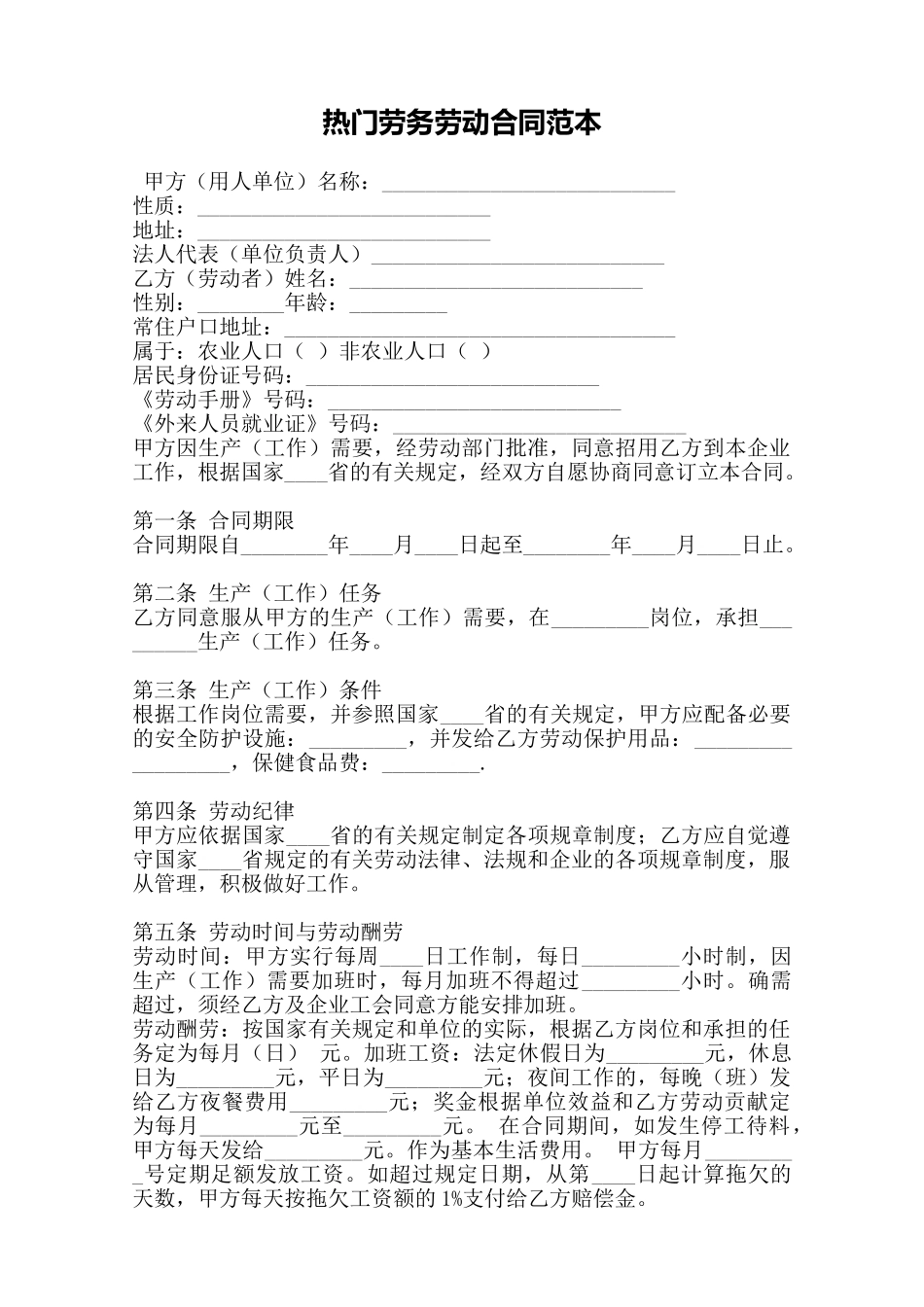 热门劳务劳动合同范本——范本_第1页