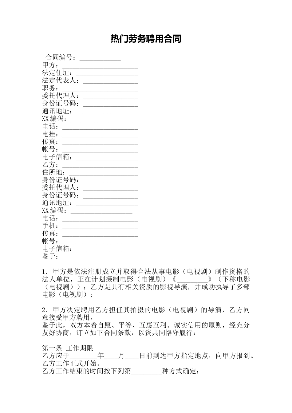 热门劳务聘用合同——范本_第1页