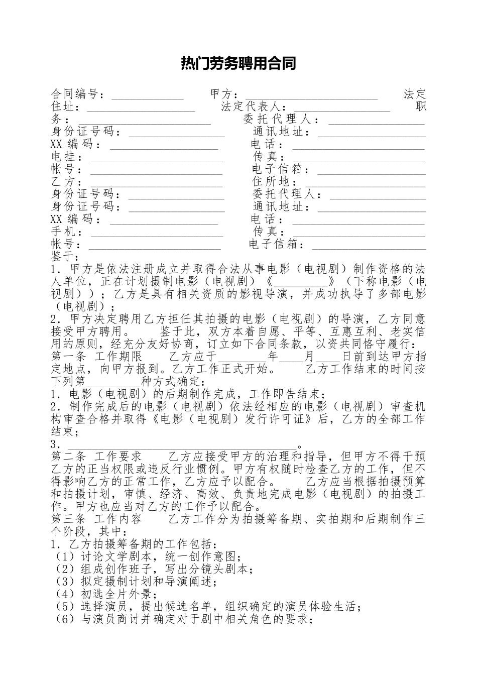 热门劳务聘用合同_第1页