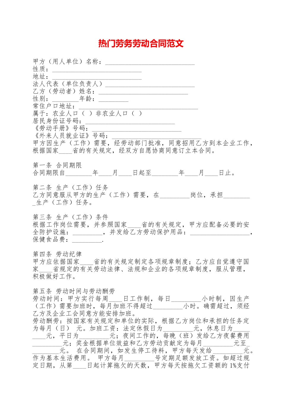 热门劳务劳动合同范文——范本_第1页