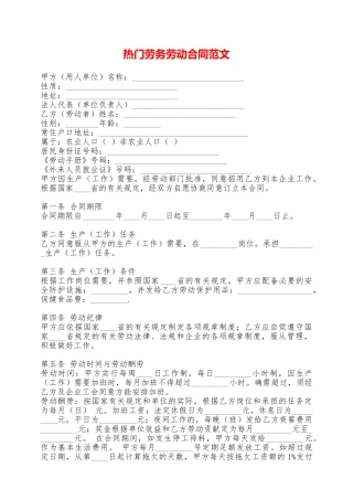 热门劳务劳动合同范文——范本