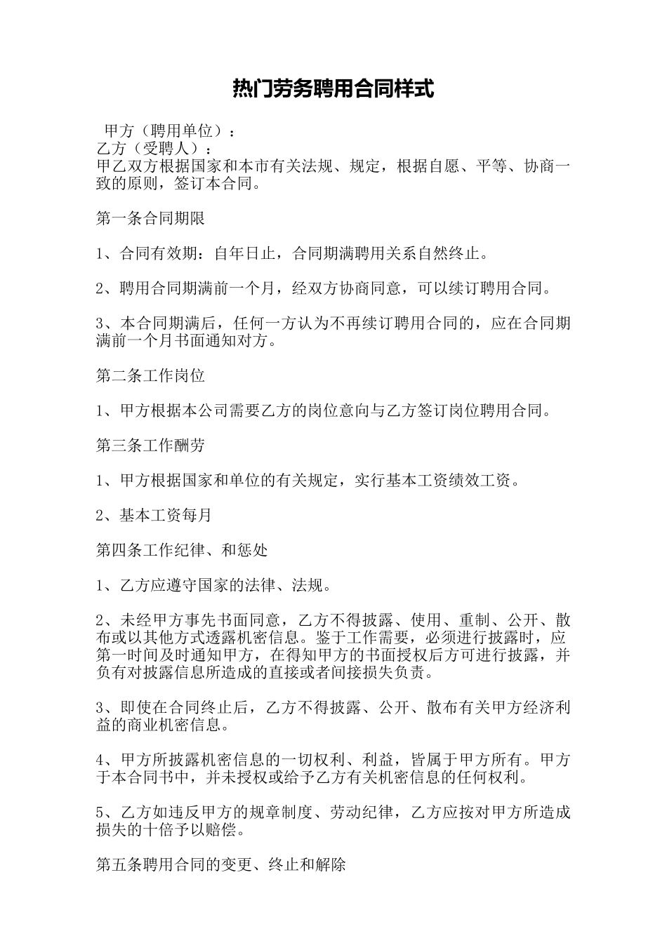 热门劳务聘用合同样式——范本_第1页