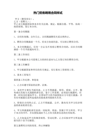 热门劳务聘用合同样式——范本