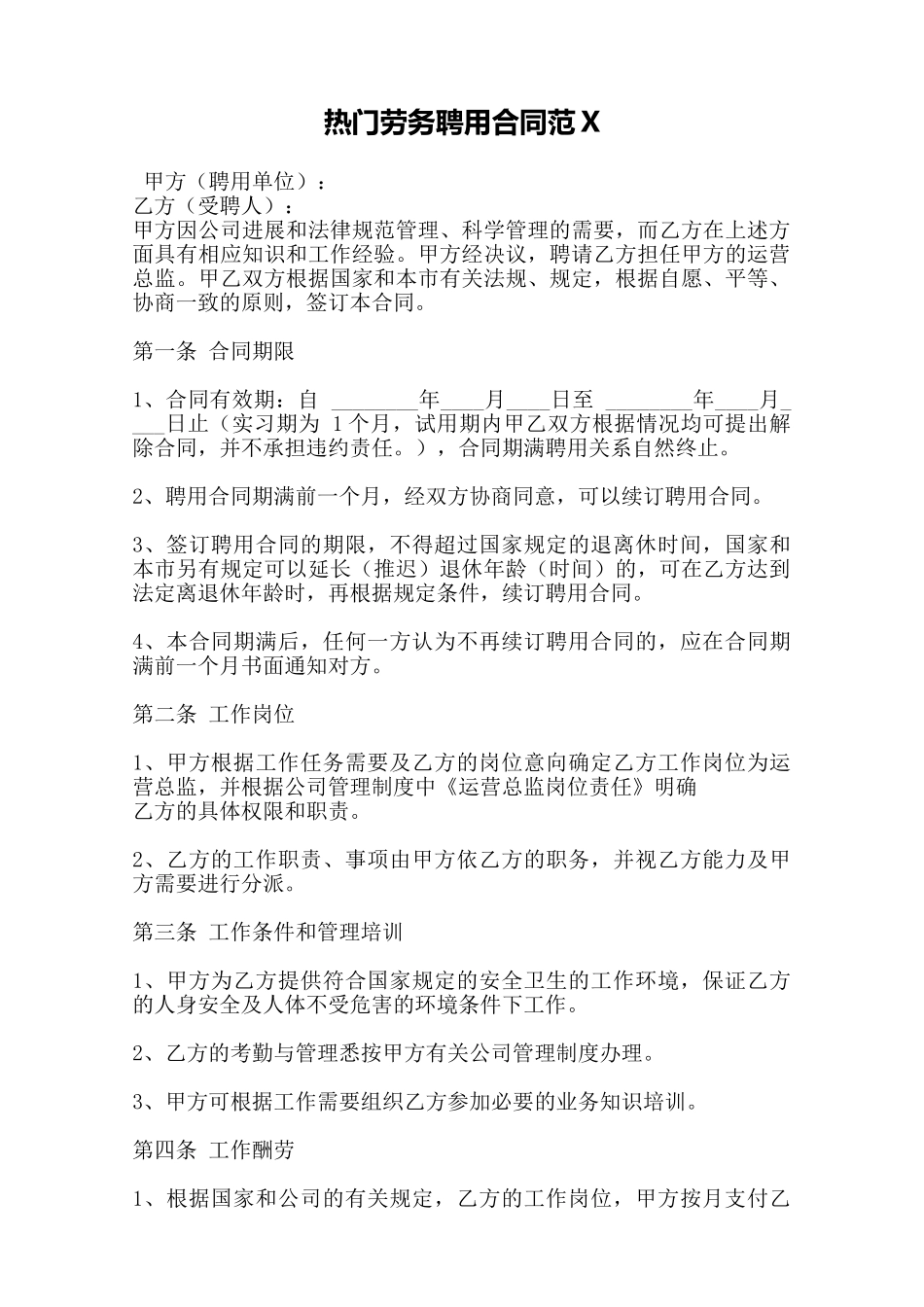 热门劳务聘用合同范X——范本_第1页