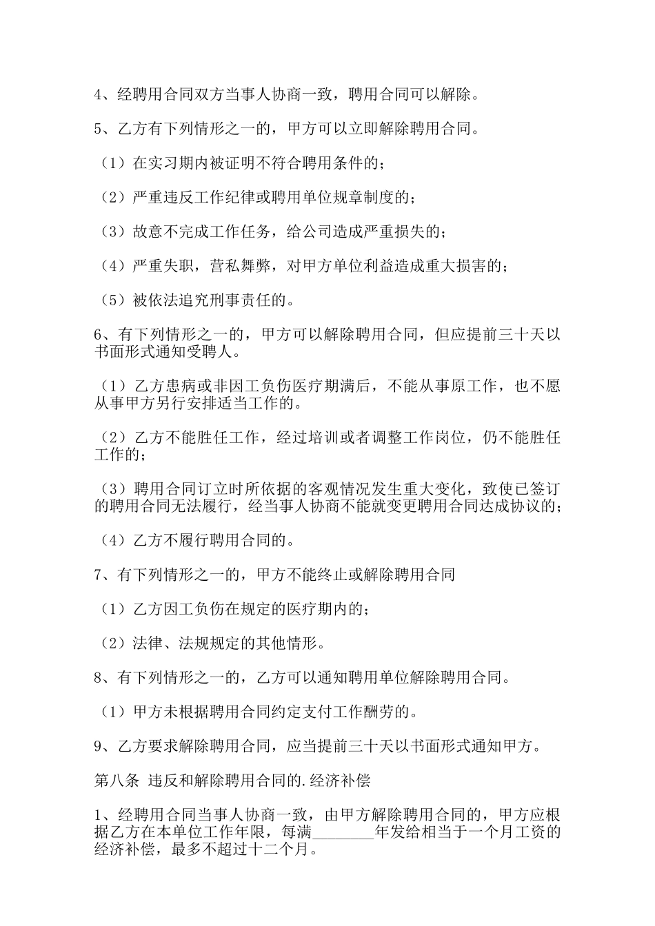 热门劳务聘用合同范X——范本_第3页