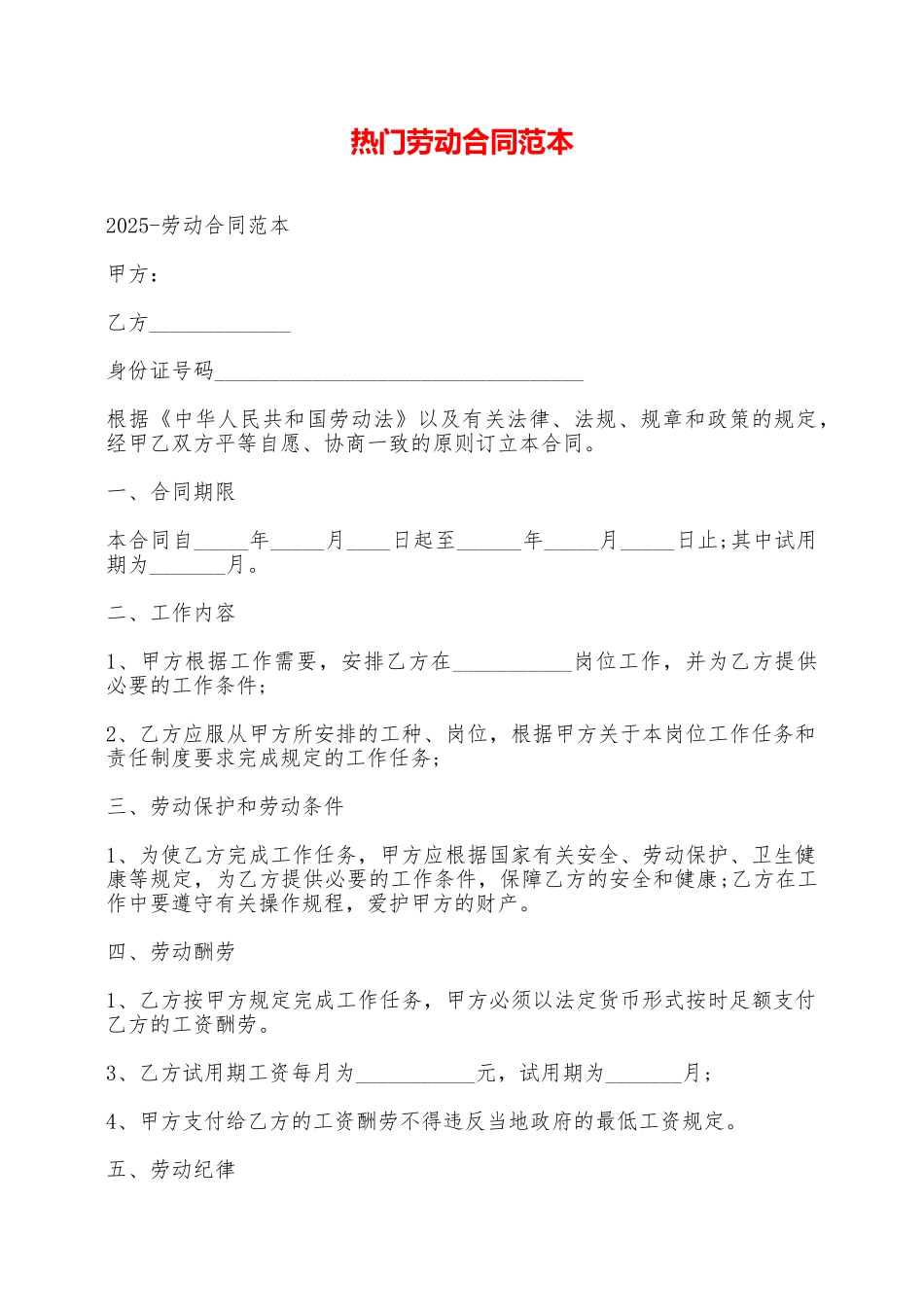 热门劳动合同范本——范本_第1页