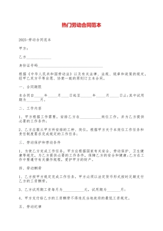 热门劳动合同范本——范本