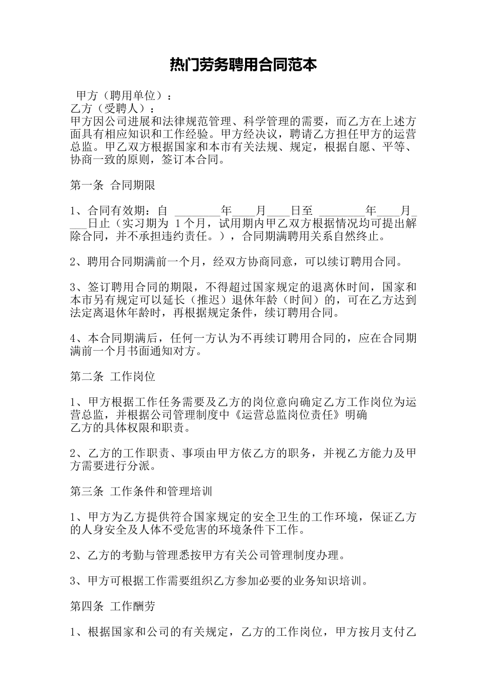 热门劳务聘用合同范本——范本_第1页