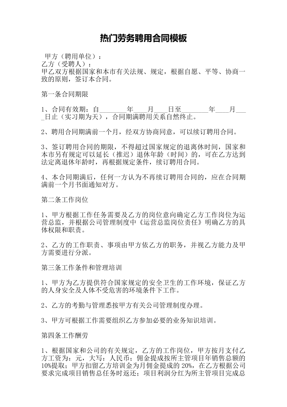 热门劳务聘用合同模板——范本_第1页