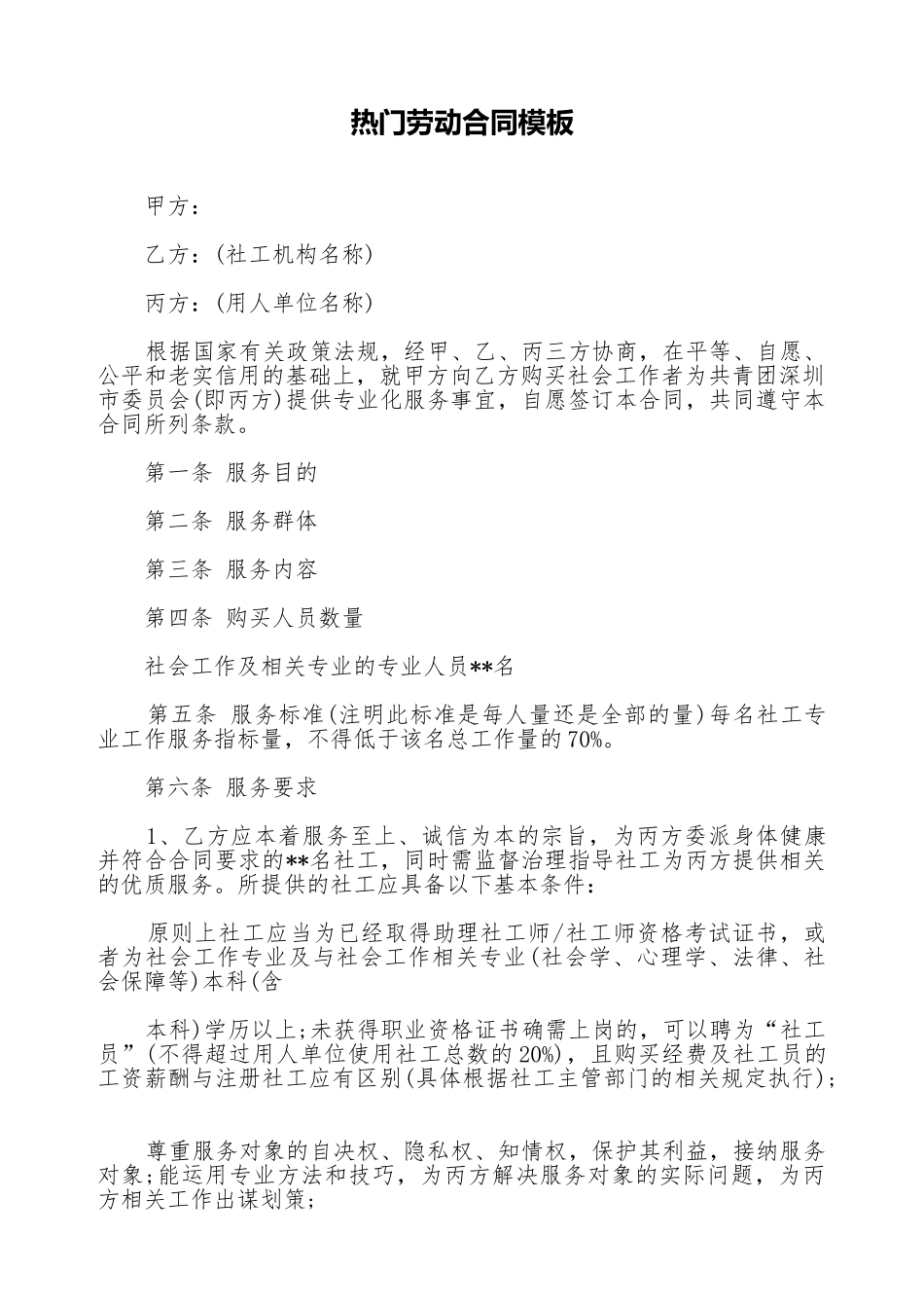 热门劳动合同模板_第1页