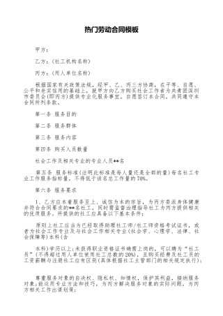 热门劳动合同模板