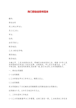 热门劳动合同书范本——范本