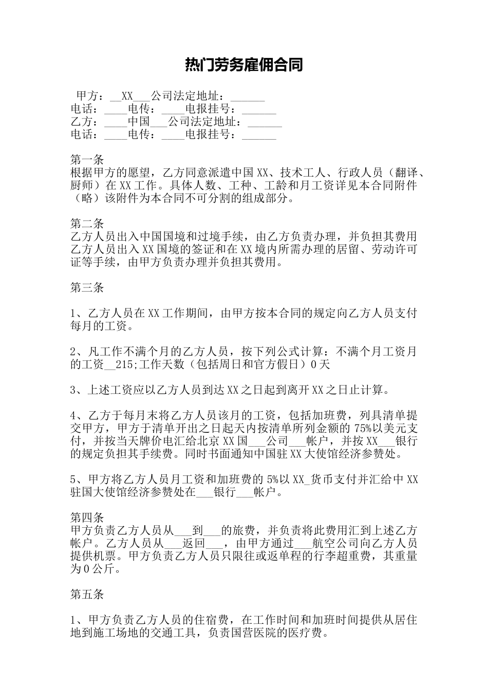 热门劳务雇佣合同——范本_第1页