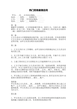 热门劳务雇佣合同——范本