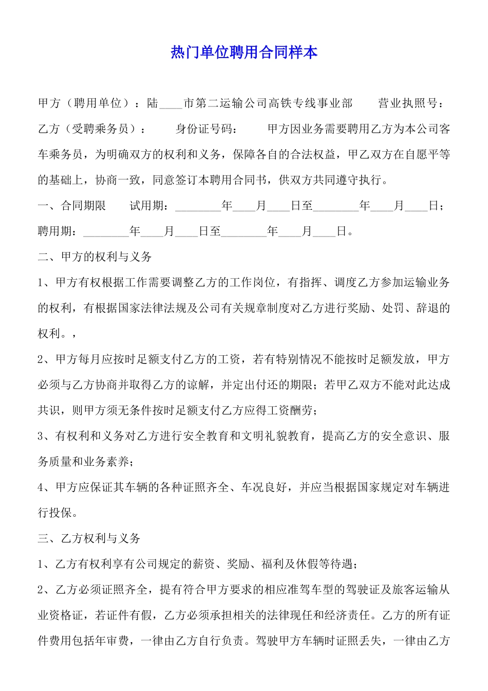 热门单位聘用合同样本_第1页