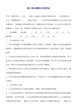 热门单位聘用合同样本