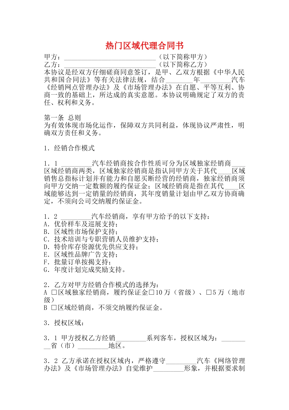 热门区域代理合同书_第1页