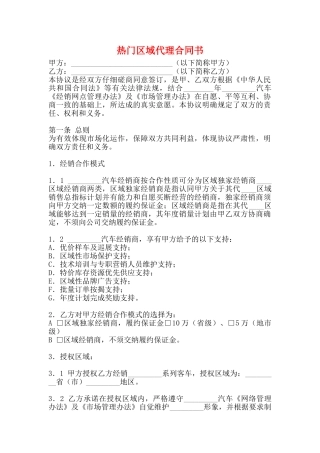 热门区域代理合同书
