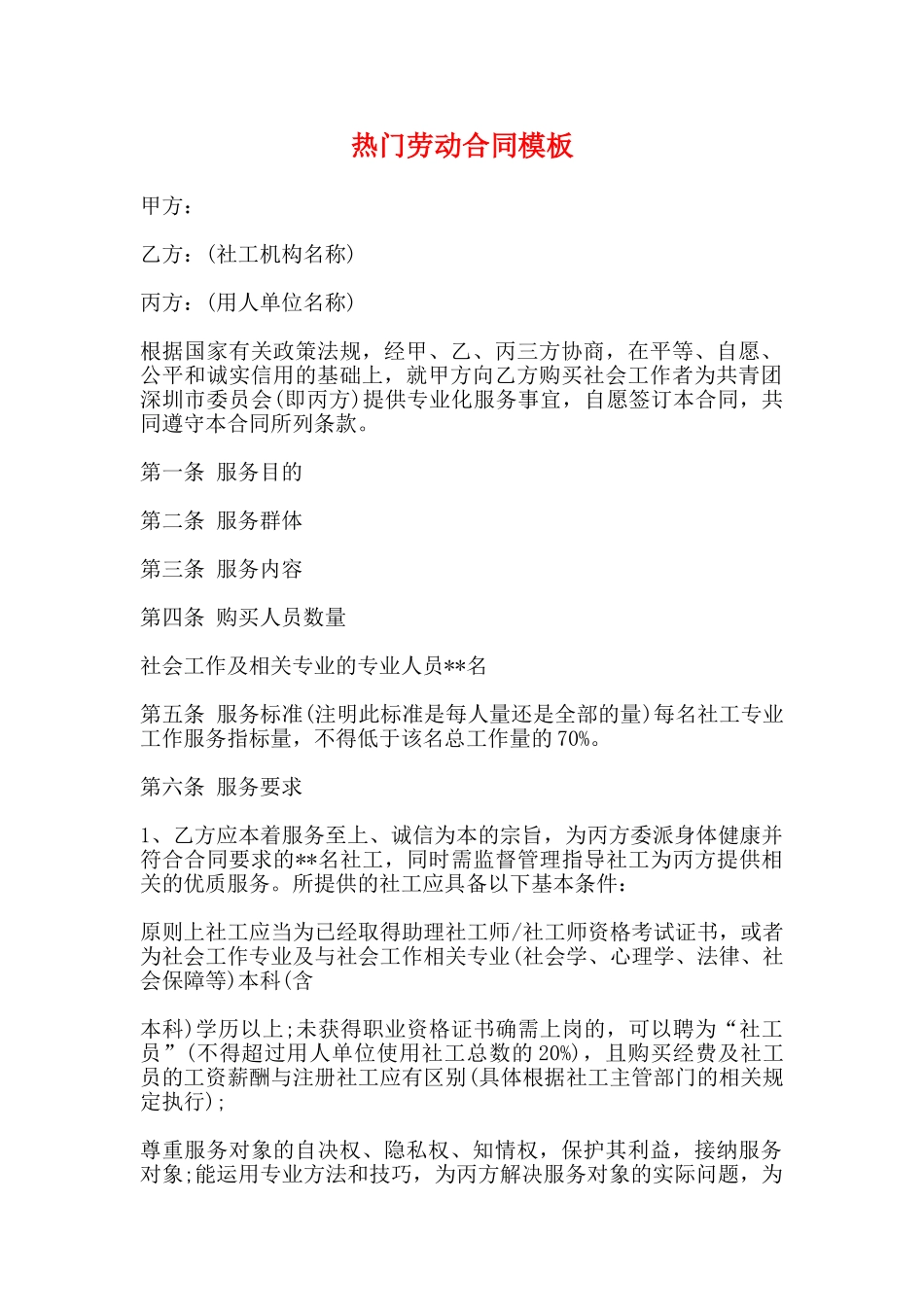 热门劳动合同模板(标准)_第1页