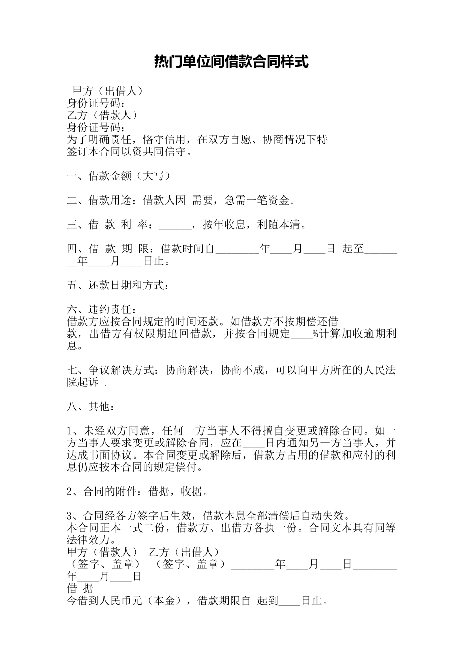 热门单位间借款合同样式——范本_第1页