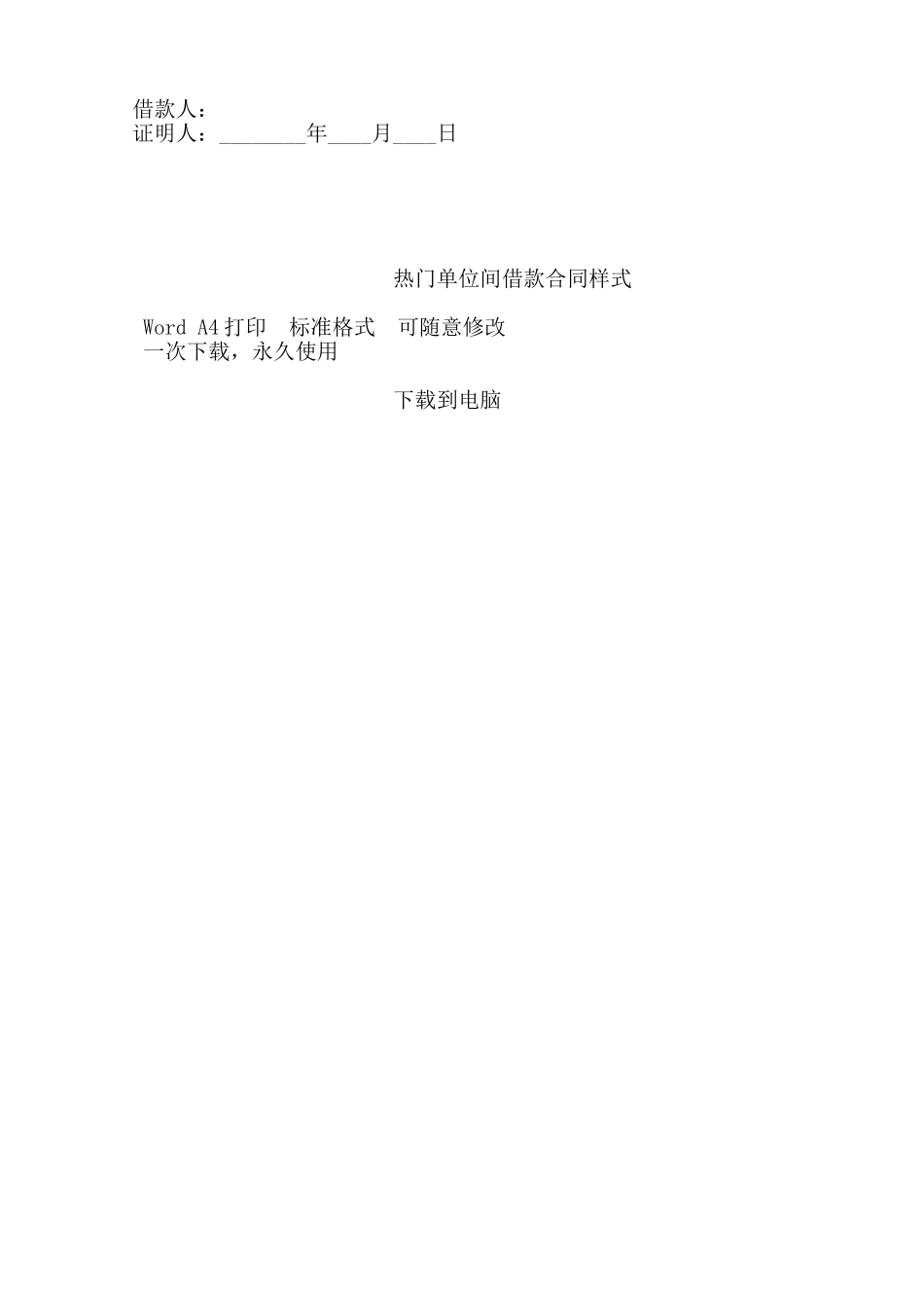 热门单位间借款合同样式——范本_第2页