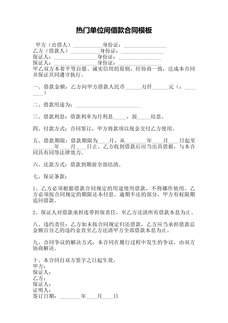 热门单位间借款合同模板——范本_第1页