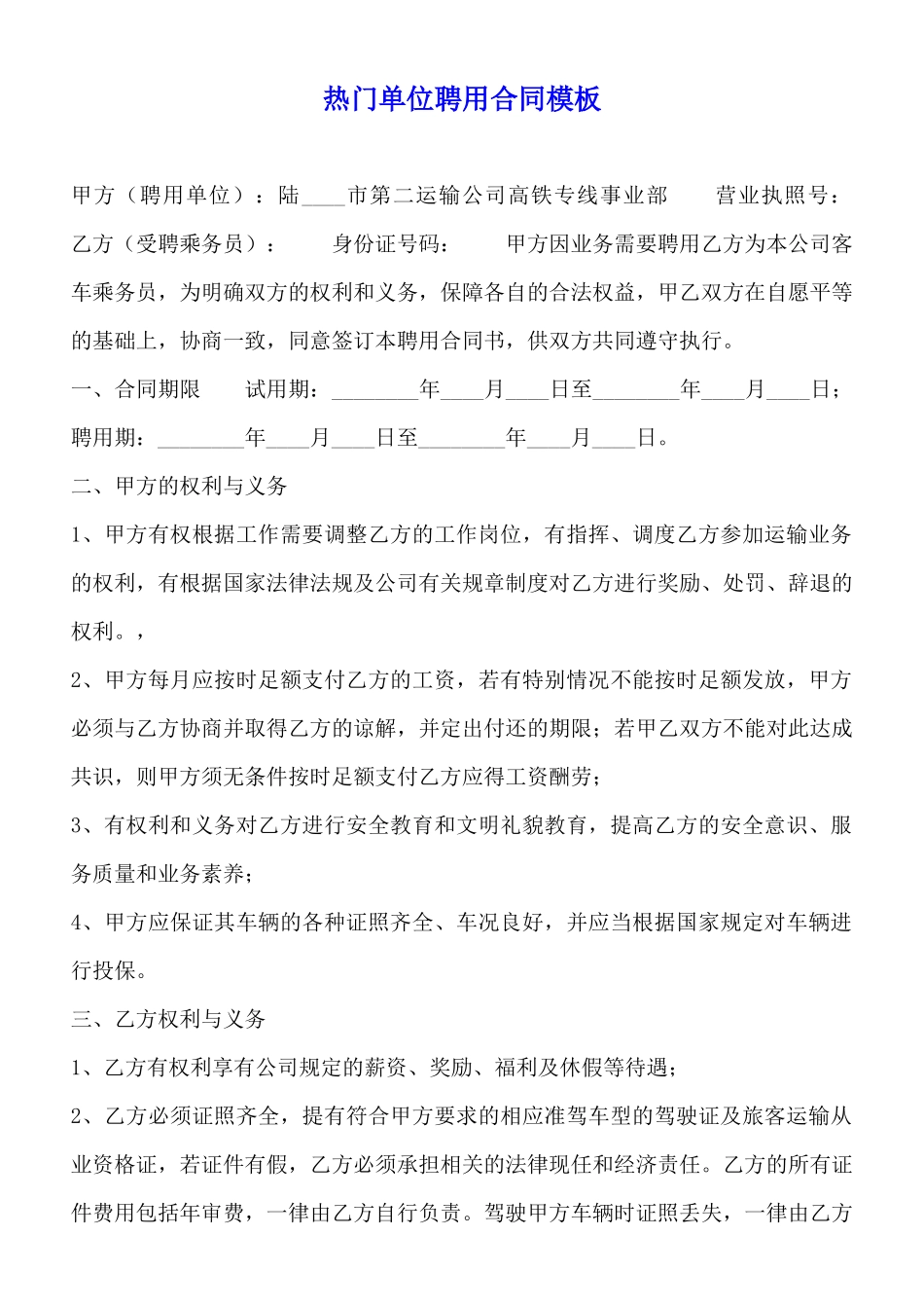 热门单位聘用合同模板_第1页