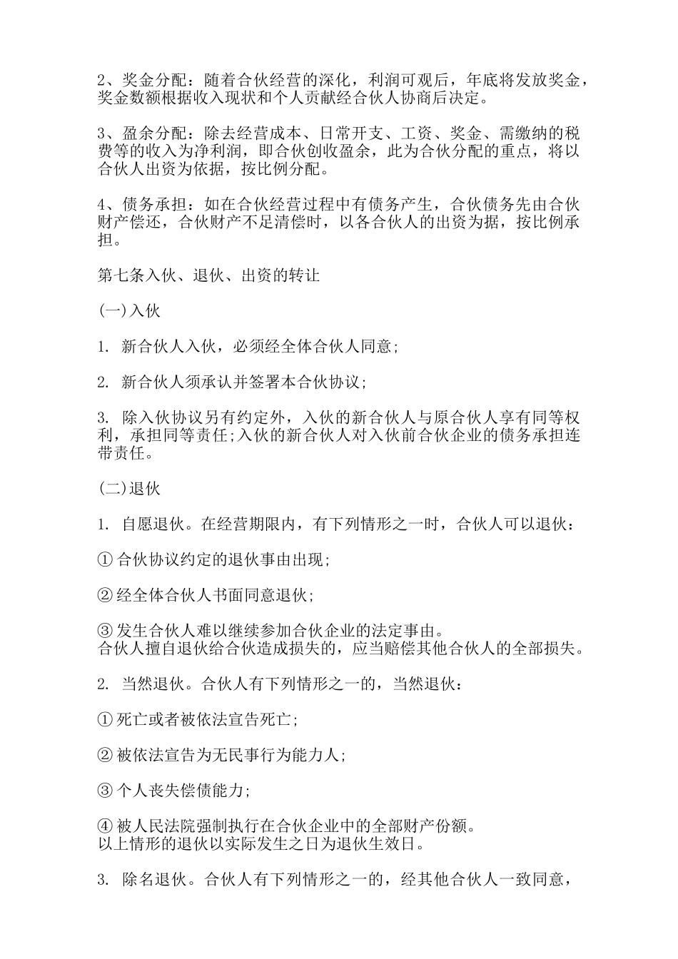 热门合作经营合同样本范本_第2页