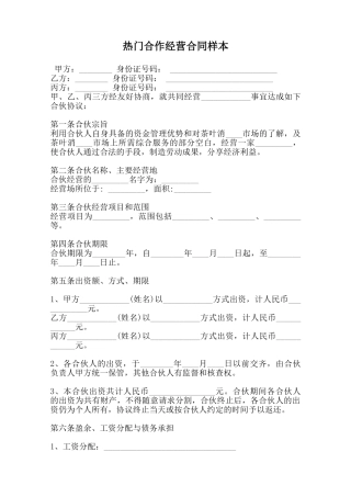 热门合作经营合同样本范本