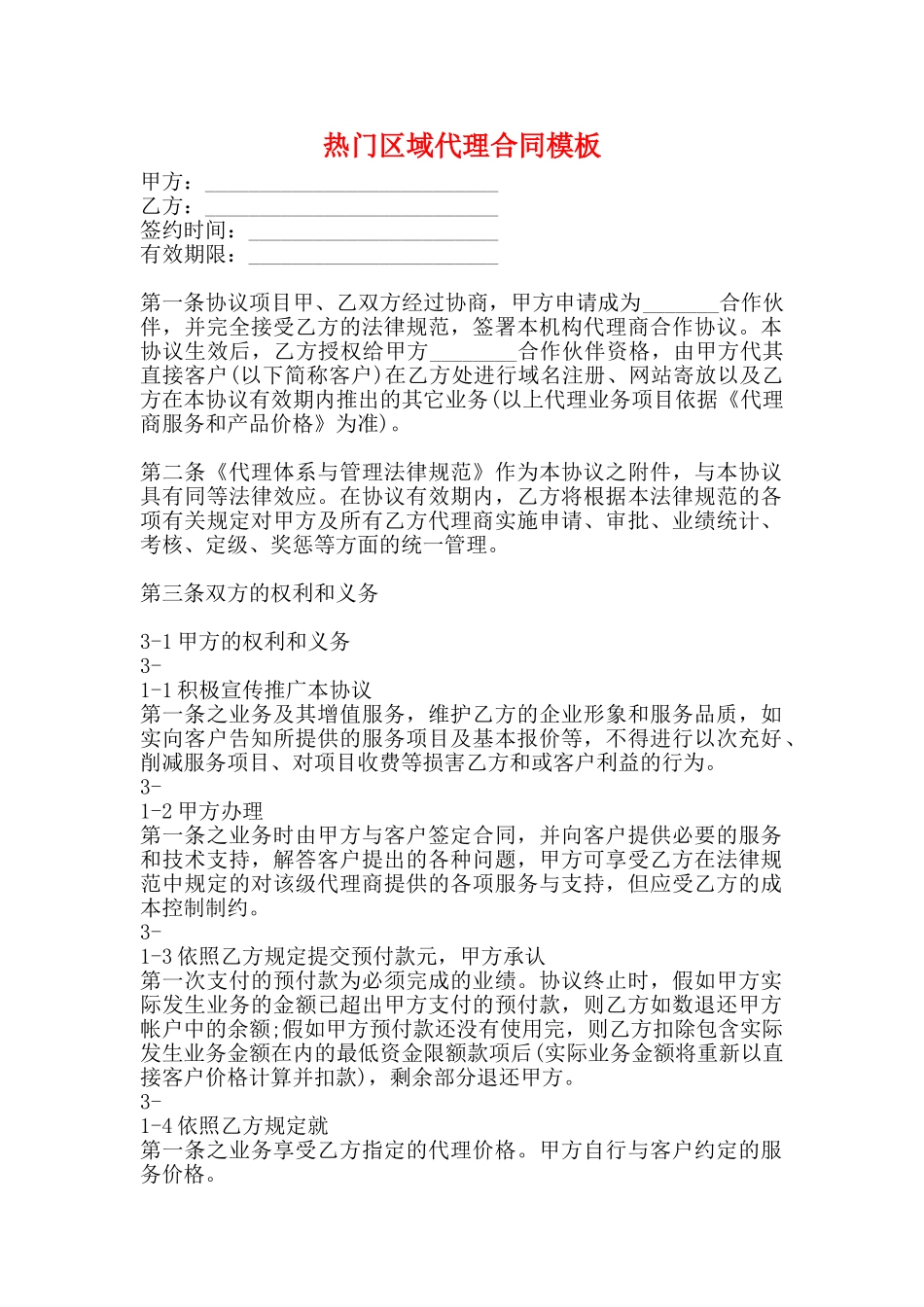 热门区域代理合同模板_第1页