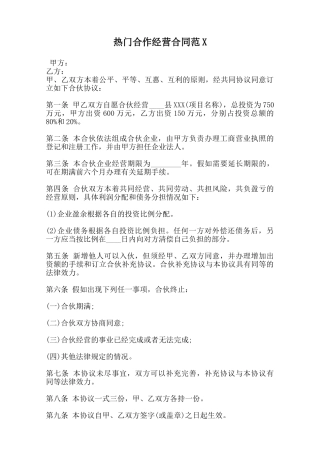 热门合作经营合同范X范本