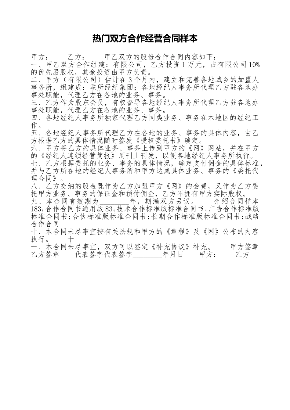 热门双方合作经营合同样本_第1页