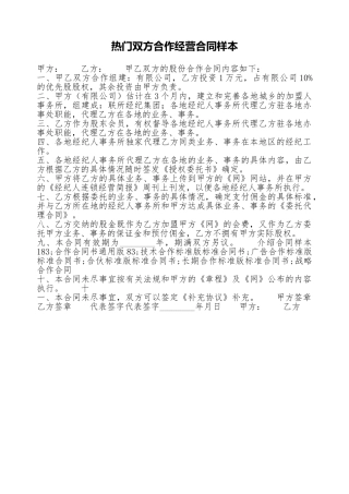 热门双方合作经营合同样本